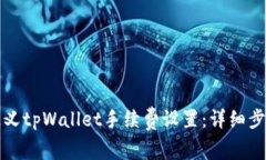 如何自定义tpWallet手续费设