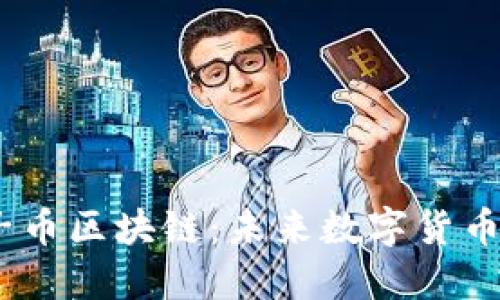 biasitu量子币区块链：未来数字货币的新里程碑