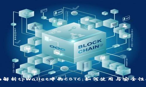 全面解析tpWallet中的CBTC：如何使用与安全性指南