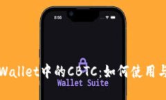 全面解析tpWallet中的CBTC：