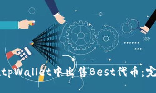 如何在tpWallet中出售Best代币：完整指南