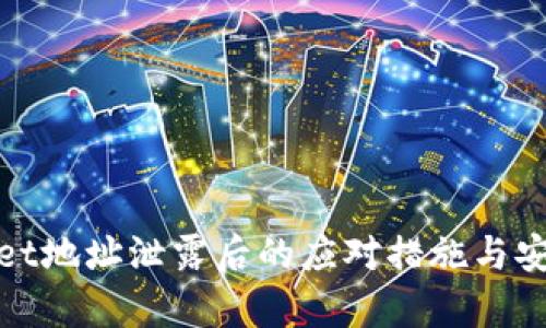 tpWallet地址泄露后的应对措施与安全建议