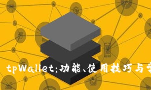 全面解析pig tpWallet：功能、使用技巧与常见问题解答