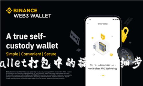 如何取消tpWallet打包中的操作：详细步骤与解决方案