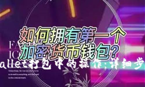 如何取消tpWallet打包中的操作：详细步骤与解决方案