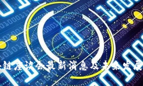 成都区块链座谈会最新消息及未来发展趋势分析