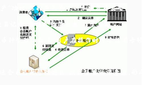   全面解析tpWallet主题：提升用户体验的最佳选择 / 

 guanjianci tpWallet, 钱包主题, 用户体验, 加密货币 /guanjianci 

什么是tpWallet主题？
tpWallet主题是针对加密货币钱包应用而设计的一种用户界面（UI）主题，旨在提升用户体验，使用户在管理和操作他们的数字资产时更加便捷和舒适。现代的加密货币工具不仅仅是功能性的工具，它们往往需要具备美观的设计、易于使用的界面和高效的操作流程。tpWallet主题正是为了满足这一需求而生。

在crypto世界里，钱包的使用频率极高，因此一个好的UI设计能够显著提升用户的使用满意度。tpWallet主题在设计过程中考虑了用户行为和使用习惯，提供了直观的操作方式以及简洁的界面布局，使得无论是新用户还是老用户都能轻松上手。

tpWallet主题的主要特点
tpWallet主题有许多显著的特点，下面列举几个关键的特点：
ul
  listrong用户友好：/strongtpWallet主题专注于用户体验，使用清晰的布局和直观的导航，使用户能够轻松找到所需功能。/li
  listrong自定义选项：/strong用户可以根据个人喜好自定义钱包的外观，例如更改颜色、字体、图标等，以适应不同用户的个性化需求。/li
  listrong响应式设计：/strongtpWallet主题具备响应式设计，能够在不同的设备上流畅运行，包括手机、平板和电脑，确保用户在不同场景下均可获得最佳体验。/li
  listrong安全性：/strong在加密货币交易中，安全性至关重要，tpWallet主题融入了多种安全机制保护用户资产以及个人信息。/li
/ul

选择tpWallet主题的理由
如果你正在寻求一个新的加密货币钱包主题，以下是选择tpWallet主题的一些理由：
ul
  listrong便捷性：/strongtpWallet的界面经过，用户可以更快捷地进行交易、查看资产变动、发送和接收加密货币等操作，省去了用户繁琐的学习过程。/li
  listrong视觉美感：/strong精美的界面设计增加了使用的愉悦感，良好的视觉效果能够吸引用户的注意力并提升使用粘性。/li
  listrong社区支持：/strongtpWallet拥有活跃的用户社区，用户在使用过程中如遇到问题，可以非常方便地获得帮助和建议。/li
  listrong定期更新：/strongtpWallet主题更新频繁，开发团队会根据用户的反馈持续改进产品，确保主题能够跟上市场发展的步伐。/li
/ul

tpWallet的优缺点
在选择tpWallet主题之前，用户需要清楚其优缺点：

strong优点：/strong
ul
  listrong直观的用户界面：/strong新用户能够快速理解并使用，减少上手时间，提升用户满意度。/li
  listrong多功能集成：/strongtpWallet支持多种加密货币，方便用户在不同币种之间进行交易。/li
  listrong活跃的更新社区：/strong用户可以期待功能的持续扩展和改善。/li
/ul

strong缺点：/strong
ul
  listrong学习曲线：/strong尽管用户友好，一些复杂的功能仍然需要时间去熟练掌握。/li
  listrong个性化限制：/strong虽然有自定义选项，但某些用户可能会期望更多的自由度。/li
/ul

tpWallet用户反馈及评价
关于tpWallet主题的用户反馈普遍积极，许多用户表示在使用后，交易变得更加顺畅且有效。用户特别提到的几条反馈包括：

strong快速的交易响应时间：/strong用户对tpWallet的交易完成速度感到满意，这让他们在市场波动时能迅速反应。

strong易于理解的界面：/strong用户普遍认为，tpWallet即使是初学者也能够快速熟悉操作，没有复杂的功能造成困扰。

不过也有用户提到在某些特定手机设备上可能遇到了一些小问题，例如界面适配并不完美，但大多数用户认为这在后续的更新中得到了改善。

可能相关的问题
ol
  litpWallet主题如何保证安全性？/li
  li如何自定义tpWallet主题？/li
  litpWallet主题适合哪些用户群体？/li
  li如何通过tpWallet管理多种加密货币？/li
/ol

tpWallet主题如何保证安全性？
安全性是加密货币钱包最关键的一个因素，tpWallet主题在设计过程中将安全性融入到每一个环节。首先，tpWallet采用了先进的加密技术，确保用户的数据和交易信息不会被第三方获取。

其次，用户在设置tpWallet账户时，系统会推荐使用强密码并启用两步验证。这道额外的安全措施能够有效防止未授权访问，即使黑客获得了用户的密码，也无法轻易登入。

同时，tpWallet主题还引入了冷存储技术，将大部分数字资产存储在离线状态下，这种方式大大降低了黑客攻击的风险。当用户需要进行交易时，再将相应的资金转移到在线钱包中。

最后，开发团队会定期进行安全漏洞扫描和风险评估，及时修复可能的安全隐患。用户也能定期更新应用程序，以确保获得最新的安全保护。

如何自定义tpWallet主题？
tpWallet主题极具自定义性，用户可以根据个人喜好调整钱包的外观和功能设置。首先，用户在应用程序的设置页可以找到“主题”选项，点击后会出现多个预设主题供用户选择。

除了预设主题，用户还可以选择个性化颜色方案，调整界面的主色调。在“自定义颜色”选项中，可以选择颜色值，调整背景色、文本色等。此外，用户还可以上传自定义的图标和背景图，使得钱包与众不同。

在功能自定义方面，用户可以选择界面中需要展示的功能模块，例如是否显示实时行情、交易记录等，这样能够更加符合个人使用习惯。同时，用户还可以设置常用的交易信息，让每一次交易都更加高效。

tpWallet主题适合哪些用户群体？
tpWallet主题的设计理念主要面向广泛的用户群体，尤其是喜欢使用加密货币进行交易的用户。对于新手来说，其简单易用的界面大大降低了上手的难度，能够快速了解如何发送和接收加密货币。

而对于资深用户，tpWallet提供了丰富的功能选项和自定义设置，满足他们对操作效率和个性化的需求。此外，tpWallet主题具备跨平台兼容性，无论是手机还是桌面设备，用户都能享受到一致的体验。

同时，由于tpWallet还具备良好的社区支持，用户群体活跃，有利于新手和资深用户之间的交流与学习，因此tpWallet主题能够很好地满足不同层次用户的需求。

如何通过tpWallet管理多种加密货币？
tpWallet不仅支持多种加密货币的存储和管理，还提供了方便的操作方式。用户在第一次安装并设置tpWallet时，可以通过“添加资产”功能，选择自己喜欢的加密货币类型。

添加后，用户的主界面上将会出现所选加密货币的图标和余额信息。用户可以通过简单的点击进入每种加密货币的详细页面，查看交易记录、价格走势等信息，非常直观。

在进行交易时，用户可以选择想要交易的币种，输入金额，然后点击“发送”或“接收”按钮，根据指示完成相关操作。tpWallet主题在多币种管理上做了，用户在操作时几乎没有卡顿现象，确保及时完成交易。

此外，tpWallet还提供了行情监控功能，用户可以随时查看自己持有的多种加密货币的市场表现，帮助用户及时调整投资策略。

总之，tpWallet主题凭借其优雅的设计与强大的功能，成为了众多用户的首选。无论是新手还是资深投资者，都能在tpWallet中找到适合自己的管理方式，提高使用的满意度，形成良好的用户粘性。