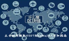  火币如何提取USDT到tpWal