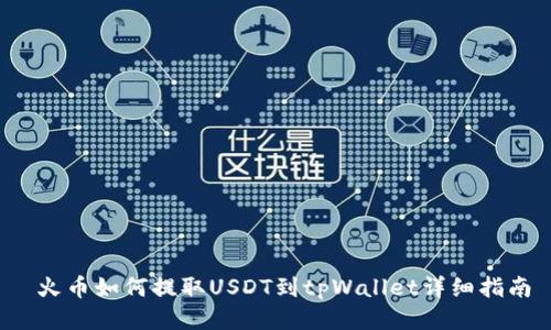  火币如何提取USDT到tpWallet详细指南