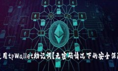 : 如何安全使用tpWallet助记