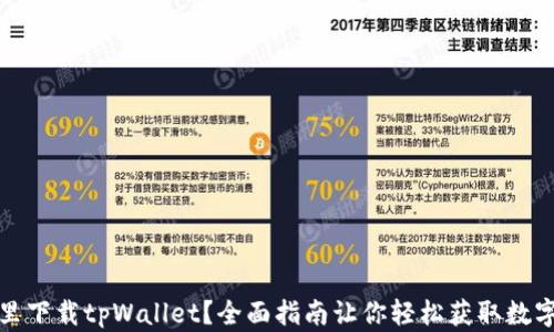 
在哪里下载tpWallet？全面指南让你轻松获取数字钱包