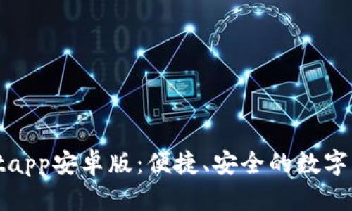 tpWalletapp安卓版：便捷、安全的数字钱包选择