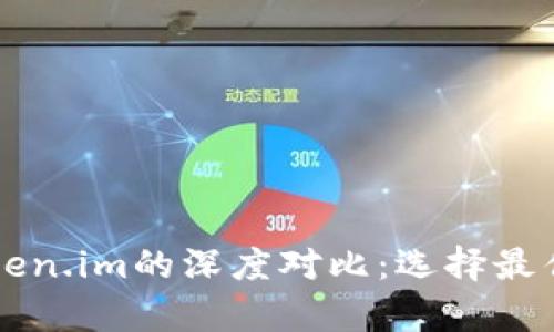 tpWallet与token.im的深度对比：选择最佳数字资产钱包