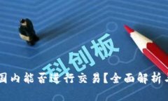 tpWallet国内能否进行交易？