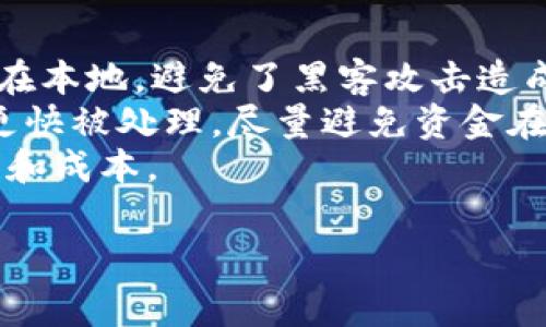   深入解析tpWallet矿工费及其在USDT交易中的影响 / 
 guanjianci tpWallet, 矿工费, USDT, 加密货币 /guanjianci 

一、什么是tpWallet及其功能
tpWallet是一款基于区块链技术的数字资产钱包，旨在为用户提供安全、便捷的数字货币存储和交易服务。作为一款多功能的钱包，tpWallet不仅支持USDT等法币的直接交易，还能够满足用户的数字货币管理需求。其核心功能包括资产存储、交易便捷、价格实时查询、以及多链支持等。
tpWallet的安全性体现在其多重加密技术、私钥本地存储等方面，确保用户的资金安全。此外，tpWallet还提供了流畅的用户体验，使得即使是新手用户也能够轻松上手进行数字货币的转账和交易。

二、矿工费的定义及其在区块链交易中的作用
矿工费，又称交易费，是用户在进行区块链交易时需要支付给矿工的一笔费用。矿工通过打包和验证交易获取这笔费用，这也是他们在区块链网络中运作的动力之一。矿工费的设置通常会影响到交易的确认速度，支付更高的矿工费通常意味着交易会被更快处理。
在不同的区块链网络中，矿工费的计算方式可能不尽相同。在以太坊网络中，矿工费是由“gas”费用构成的，用户在进行交易时需要根据交易的复杂程度和网络的拥堵程度来设置合适的矿工费。而在比特币网络中，矿工费是基于交易大小和网络状态而设定的，这就导致在极端情况下，某些交易的矿工费可能会急剧上升。

三、USDT交易中的矿工费概况
USDT作为一种广泛使用的稳定币，其交易量和频率都非常高。当用户通过tpWallet进行USDT的交易时，矿工费的高低将直接影响交易的处理速度和成本。在不同的区块链网络中（如以太坊、波场等）进行USDT交易时，矿工费的计算方式也会有所不同。
例如，在以太坊网络上，用户在进行USDT的转账时，需要根据当前网络的拥堵程度以及自身交易的复杂性来设定合适的矿工费。这也意味着在网络繁忙的高峰时段，用户可能需要支付更高的矿工费才能确保自己的交易尽快被处理。

四、tpWallet中设置矿工费的方法及技巧
在tpWallet中，用户可以自定义设置矿工费，以适应不同交易环境的需求。在进行USDT交易时，通常可以通过以下步骤进行矿工费的设置：
首先，进入tpWallet的交易界面，选择需要转账的USDT金额。在输入金额后，系统会提示当前的推荐矿工费，这个费率是基于当前网络状态的建议费用。用户可以选择接受这一费率，也可以自定义设置更高或更低的费用。
其次，用户需要了解当前网络的拥堵情况。一般而言，用户可以在各大区块链浏览器上查看实时的矿工费数据，帮助其判断何时进行交易和设置合适的矿工费。
最后，建议用户在非高峰期进行交易，这样可以有效降低矿工费，提高交易的性价比。有效利用当前的市场数据，将帮助用户在tpWallet中合理设置矿工费，并节省成本。

五、可能相关的问题

1. tpWallet中的矿工费如何变化？
在tpWallet中，矿工费的变化主要受区块链网络状态的影响。以太坊等网络的交易量高峰期，会增加网络的拥堵程度，从而导致矿工费的上升。相反，当网络比较空闲时，矿工费可能会下降。用户在进行交易时，可以通过实时网络监测工具查看当前矿工费的变化情况，并调整自己的交易时机或矿工费设置。
此外，用户也可以参考tpWallet提供的历史矿工费数据，以更好地预测未来的矿工费用变化趋势。这些数据通常会展示过去一段时间内的矿工费波动，以及在不同时间段的平均值，从而帮助用户制定交易策略。

2. 如何有效降低tpWallet中的矿工费？
降低tpWallet中的矿工费可以通过几个策略实现。首先，选择在网络拥堵较少的时间进行交易。在网络比较繁忙的时段，用户可能需要支付更多矿工费，因此选择在夜间或周末进行交易可能会更划算。
其次，为交易设置合适的矿工费也是关键，tpWallet允许用户自定义矿工费，建议用户根据实时网络数据，选择一个合适的矿工费。这不仅能确保交易得以顺利处理，还能有效降低交易成本。
最后，用户还可以通过交易设计来降低部分矿工费，例如将多笔小额交易合并为一笔大额交易，以减少总体交易数据量，从而减少矿工费用。

3. USDT的矿工费与其他数字货币有何不同？
USDT的矿工费与其他数字货币的不同之处主要体现在交易所依赖的区块链网络上。以太坊网络的USDT交易通常需要支付“gas”费用，而比特币网络则根据交易大小计算费用。不同的区块链网络，其矿工费的计算方式和波动特性也有所不同。
比如，以太坊网络上，用户在交易USDT时，通常在高峰期间会面临更高的矿工费。而如果是使用波场或EOS等其他支持USDT的区块链，用户可能会发现其矿工费相对较低，这些网络在设计上是为了应对高交易量而了费用结构。
了解不同数字货币在矿工费方面的差异，可以帮助用户在选择交易平台与交易时机时做出更加明智的决策，从而提高交易效率。

4. tpWallet的安全性如何影响矿工费？
tpWallet的安全性对于用户的资产保护至关重要，这也间接影响到了矿工费的有效使用。由于tpWallet采用多重安全机制，用户的私钥始终保存在本地，避免了黑客攻击造成的资产损失。安全性高的钱包会吸引更多的用户，而这也可能导致网络拥堵的情况，从而影响矿工费的波动。
此外，安全性还影响到用户选择矿工费的策略。在tpWallet中，用户若感到网络安全性不足，可能会倾向于支付更高的矿工费，以确保自己的交易更快被处理，尽量避免资金在不安全的环境中滞留。
综上所述，tpWallet的安全性在一定程度上影响了用户的交易行为与矿工费的选择，这要求用户在选择钱包时，不仅要关注功能，还要关注安全性和成本。

以上内容深入探讨了tpWallet和USDT矿工费的方方面面，希望对用户的数字货币交易提供有效的指导和帮助。