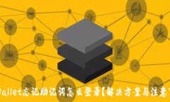   tpWallet忘记助记词怎么登