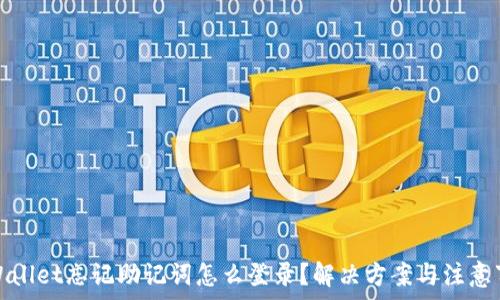   
tpWallet忘记助记词怎么登录？解决方案与注意事项