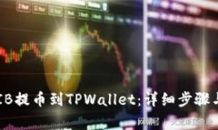 如何将SHIB提币到TPWallet：