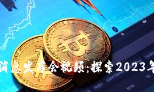 最新区块链消息发布会视频：探索2023年趋势与创新