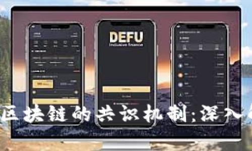 2023年比特币区块链的共识机制：深入解析与未来展望