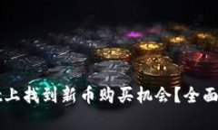 如何在tpWallet上找到新币购