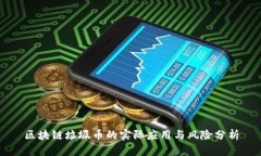 区块链垃圾币的实际应用