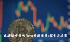 区块链币种的Java开源项目