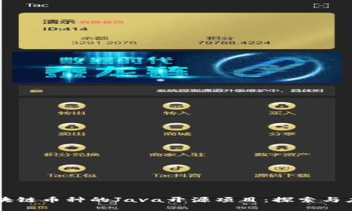 区块链币种的Java开源项目：探索与应用