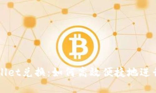 全面解析tpWallet兑换：如何高效便捷地进行数字资产交易