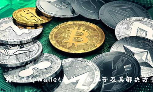 : 为什么tpWallet无法添加池子及其解决方案