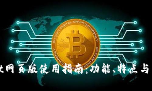 tpWallet网页版使用指南：功能、特点与常见问题