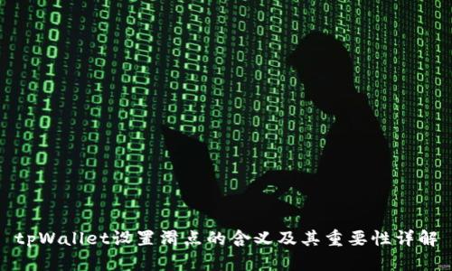 tpWallet设置滑点的含义及其重要性详解