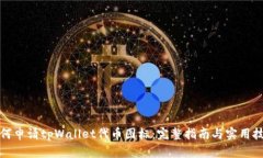 如何申请tpWallet代币图标：