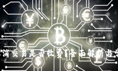:tpWallet取消交易是否收费？全面解析与常见问题解答