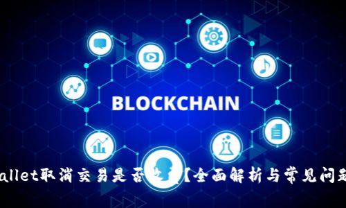 :tpWallet取消交易是否收费？全面解析与常见问题解答
