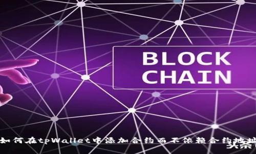 如何在tpWallet中添加合约而不依赖合约地址