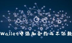如何在tpWallet中添加合约而