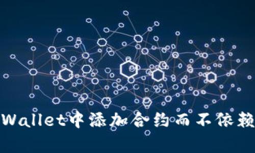 如何在tpWallet中添加合约而不依赖合约地址