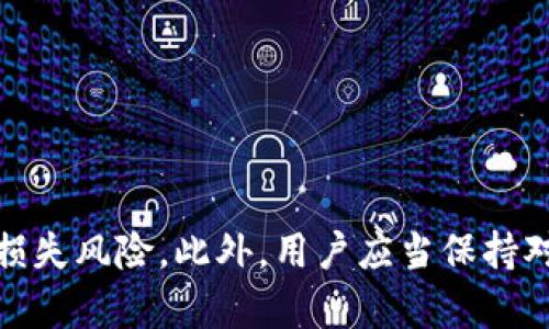   如何解决tpWallet中虚拟币逐渐减少的问题？ / 
 guanjianci tpWallet, 虚拟币减少, 钱包安全, 数字资产管理 /guanjianci 

引言
随着数字货币的蓬勃发展，越来越多的用户选择使用虚拟钱包来管理他们的数字资产。而tpWallet作为一种流行的移动数字货币钱包，受到许多用户的青睐。然而，很多用户在使用过程中却发现他们的钱包中的币在逐渐减少，这让他们感到非常困惑和焦虑。本文将详细分析这种现象的原因，并且提供一些解决方案，帮助用户更好地保护他们的数字资产。

tpWallet中币减少的原因
在探讨解决方案之前，首先需要了解tpWallet中币减少的可能原因。通俗来说，币在tpWallet中减少的原因可能有以下几个方面：
ul
    listrong不当操作：/strong一些用户在使用tpWallet时，由于对操作流程的不熟悉，可能会错误地进行转账或交易，导致币数减少。/li
    listrong安全问题：/strong如果钱包的安全性不足，比如密码设置过于简单，或者未开启双重认证，就容易被恶意攻击，造成资产损失。/li
    listrong交易费用：/strong在交易过程中，用户需要支付一定的交易费用，如果不注意，可能会被交易费用吞噬一部分资产。/li
    listrong市场波动：/strong数字货币的市场波动性很大，虽然这不是直接导致币减少的原因，但市场行情的变化可能影响到资产的价值，给用户带来误解。/li
/ul

如何保护tpWallet中的币
为了确保在tpWallet中的虚拟币安全，用户需要采取一些措施来提高钱包的安全性并防止资产减少：

h41. 确保密码安全/h4
密码是保护数字资产的第一道防线。选择复杂且独特的密码，并定期更换是确保钱包安全的重要步骤。此外，尽量避免使用同一密码在多个平台上，以降低被黑客破解的风险。

h42. 开启双重认证/h4
许多钱包软件都支持双重认证，可以为账户增加一层安全防护。只有在输入正确的密码后，再进行短信或APP生成的验证码才能访问账户。这为用户提供了额外的安全保障。

h43. 定期检查账户活动/h4
用户应该定期查看tpWallet中的交易记录，关注是否有未授权的交易。如果发现异常情况，立即采取措施，比如更改密码、联系客服等，避免损失进一步扩大。

h44. 精通钱包的使用规则/h4
了解钱包的使用规则及其手续费结构是非常重要的。用户应该熟悉每一笔交易涉及的费用，避免在操作时不经意间造成币的减少。

可能的相关问题

1. 如何识别tpWallet中的未授权交易？
识别未授权交易是保护自身资产的关键，用户可以通过以下几点进行判断：
ul
    listrong定期检查账户活动：/strong用户应定期查看交易记录，特别是在发现钱包中资金减少后。合法的交易经历通常会留下相应记录，包括转账时间、金额、接收地址等。/li
    listrong异常交易金额：/strong如果交易金额和历史记录不符，比如突然出现的大额交易，用户需引起警觉。/li
    listrong设备安全性：/strong确保使用的设备是安全的，避免使用公共Wi-Fi进行交易操作，并定期更新设备和应用的安全设置。/li
/ul
一旦发现未授权交易，第一时间需要更改密码，清除恶意软件，并联系tpWallet的客服进行更详细的调查。账户安全是用户的第一要务。

2. 如何选择一个安全的数字钱包？
选择一个安全的数字钱包是保护资产的重要基础。以下几点可以作为参考：
ul
    listrong查看开发团队背景：/strong选择有良好声誉和背景的开发团队。开发者的透明度能增加用户的信任感。/li
    listrong支持多重签名功能：/strong多重签名钱包要求多个授权才能进行交易，提高了安全性。/li
    listrong用户评价：/strong查阅网上的用户反馈和评价，从中了解钱包的安全性及用户体验。/li
    listrong社区支持：/strong一款受欢迎的钱包通常会有活跃的用户社区和及时的技术支持。/li
/ul
选择钱包时，用户应综合考虑安全性、易用性、交易手续费等方面，确保选出最合适的数字资产管理工具。

3. 如何恢复丢失的虚拟币？
虚拟币如果丢失，一般是由于误操作、设备故障或黑客攻击等原因造成的。对于丢失的虚拟币，恢复途径有以下几种：
ul
    listrong备份恢复：/strong如果用户在创建钱包时进行了备份，可以通过备份文件恢复钱包中的资产。通常备份文件中会包含私钥或助记词，用户需要确保保管此类文件，并在需要时进行恢复。/li
    listrong技术支持：/strong如果无法通过备份恢复资产，可以尝试联系tpWallet的客服，了解是否能提供帮助。虽然大多数情况下，资产丢失是不可逆的，但技术支持可能会给出其他的解决方案。/li
    listrong查看交易记录：/strong查阅交易历史，看看是否可查明资金去向。某些情况下，资金可能只是转移到了另一个地址，如果找到了转账记录，可以尝试通过交易平台进行追回。/li
/ul
总体而言，为了避免虚拟币损失的风险，用户需要建立良好的资产管理习惯，定期备份，并保持对资产的关注。

4. 如何tpWallet中的交易费用？
交易费用是用户在使用数字货币钱包时不可避免的一部分，交易费用可以帮助用户更有效地管理自己的数字资产。以下是一些策略：
ul
    listrong选择低峰期交易：/strong仔细观察交易网络的拥堵情况。在网络繁忙时段，交易费用通常会增加，选择在网络不那么拥堵时交易可以有效降低费用。/li
    listrong了解费用结构：/strong不同的交易平台和钱包会有不同的费用结构，了解这些信息后，可以帮助用户选择最具性价比的方式进行交易。/li
    listrong费用自定义设置：/strong一些钱包允许用户自行设定交易费用，用户可以根据个人需求来决定是优先快速完成交易还是以更低的费用延迟交易。/li
    listrong及时收集信息：/strong保持对市场行情的关注，了解行情变化可以帮助用户及时决策，选择最合适的时机进行交易，降低费用。/li
/ul
通过上述策略，用户可以更好地控制在tpWallet中的交易费用，从而更高效地管理自己的数字资产。

总结
在数字货币日渐普及的今天，保护数字资产的安全显得尤为重要。通过了解tpWallet中币减少的原因，以及采取有效的安全措施，用户可以有效提高钱中资产的安全性，降低损失风险。此外，用户应当保持对数字资产的关注，定期检查账户活动，以便及时发现潜在问题。使用数字钱包的用户越多，越应关注安全性能，以保护好自己的资产，在这个直接与金钱相关的领域，切忌大意。
