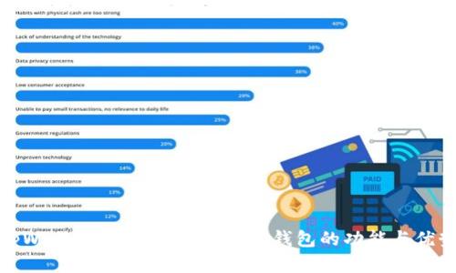 tpWallet：全方位解析数字钱包的功能与优势