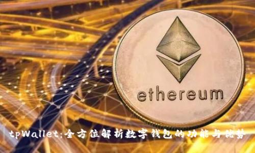 tpWallet：全方位解析数字钱包的功能与优势