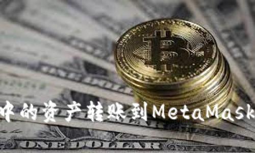 如何将tpWallet中的资产转账到MetaMask：详细步骤与技巧