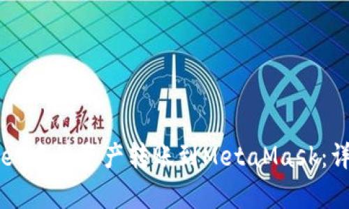 如何将tpWallet中的资产转账到MetaMask：详细步骤与技巧