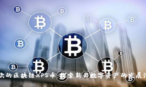 王欣的区块链XPS币：探索新兴数字资产的发展潜力