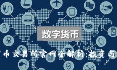 澳门区块链数字币交易所
