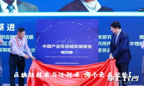 区块链技术与迈阿币：哪个更具优势？