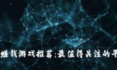 区块链赚钱游戏推荐：最