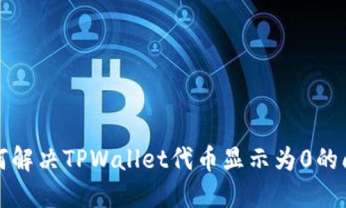 如何解决TPWallet代币显示为0的问题