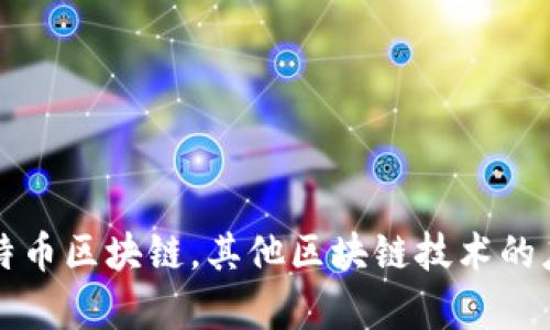 除了比特币区块链，其他区块链技术的应用前景