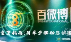 tpWallet重置指南：简单步骤